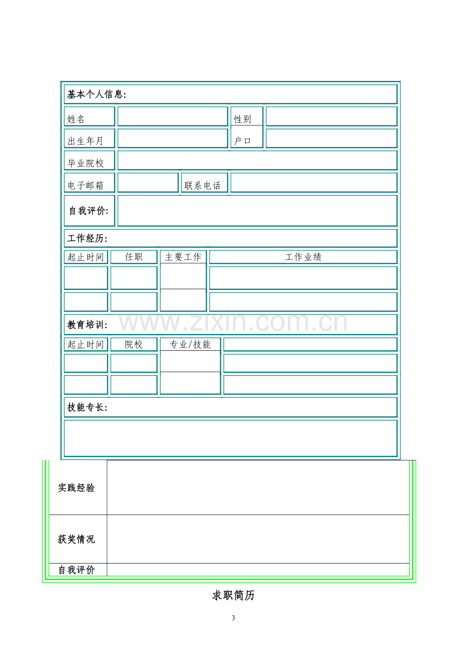 个人简历模板(多版本).doc_第3页