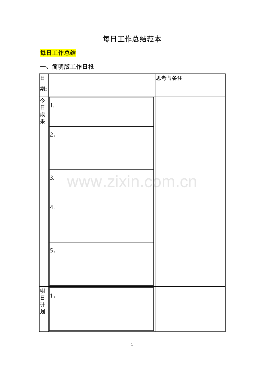 每日工作总结范本.doc_第1页