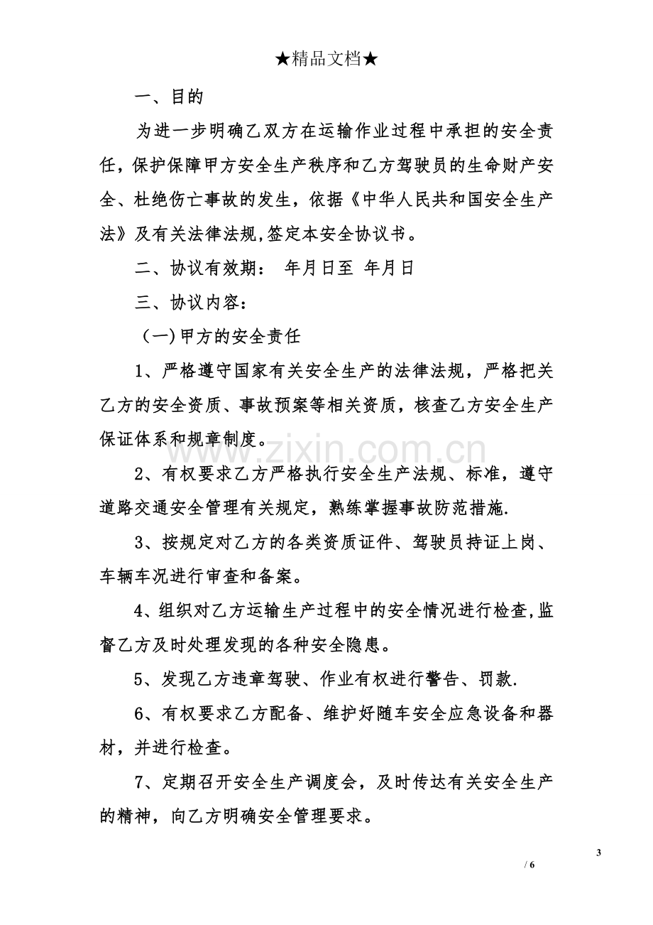 交通安全协议书范本.doc_第3页