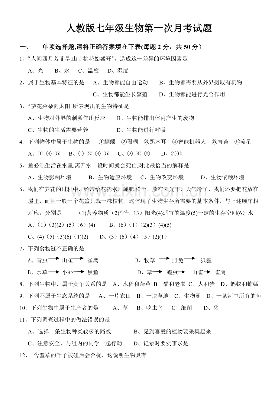 七年级生物上册第一次月考测试题及答案(人教版).doc_第1页