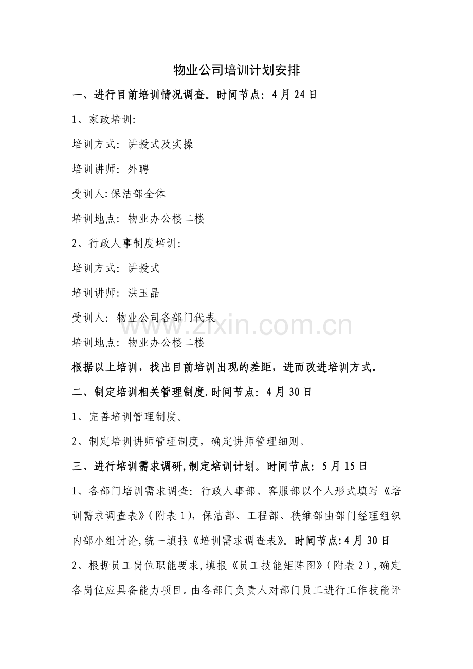 物业公司培训计划方案.doc_第1页