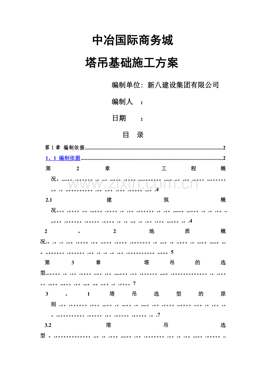 中冶塔吊基础施工方案.doc_第1页