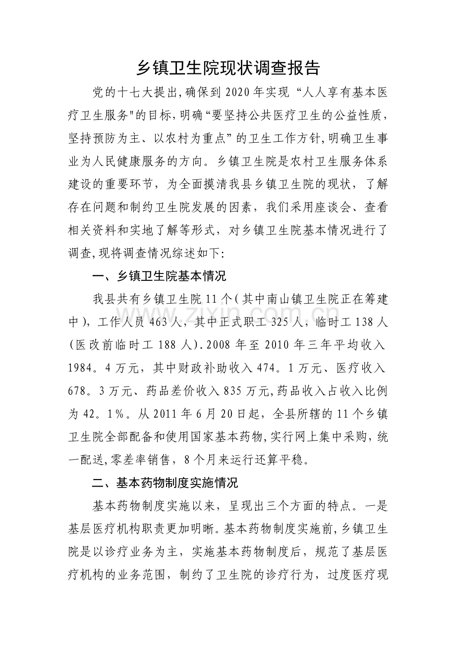 乡镇卫生院现状调查报告.doc_第1页