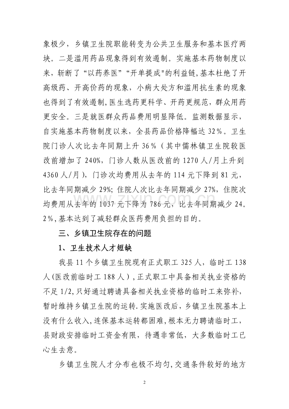 乡镇卫生院现状调查报告.doc_第2页