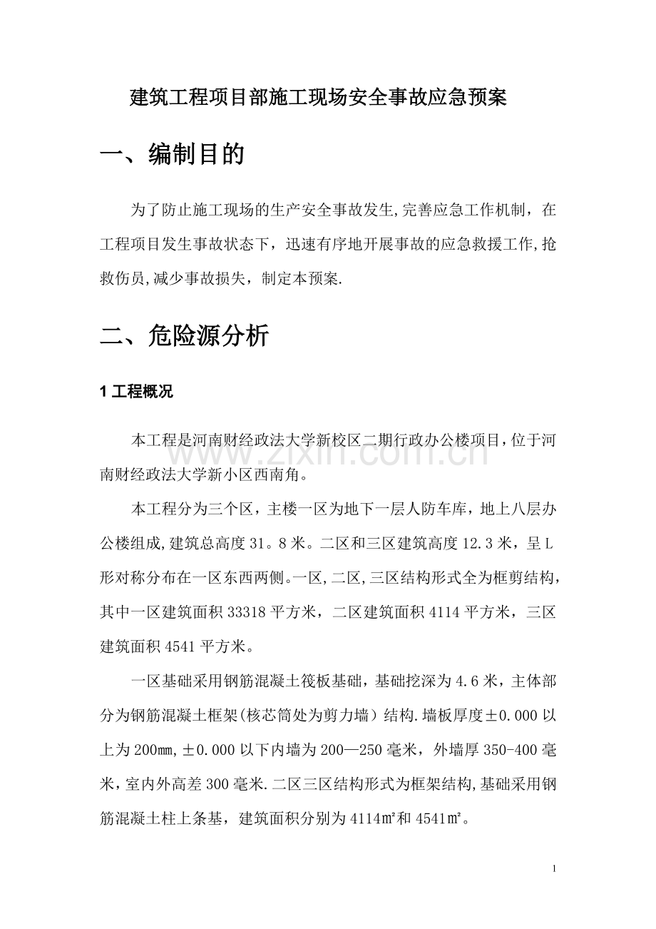 建筑工程项目部施工现场安全事故应急预案.doc_第3页