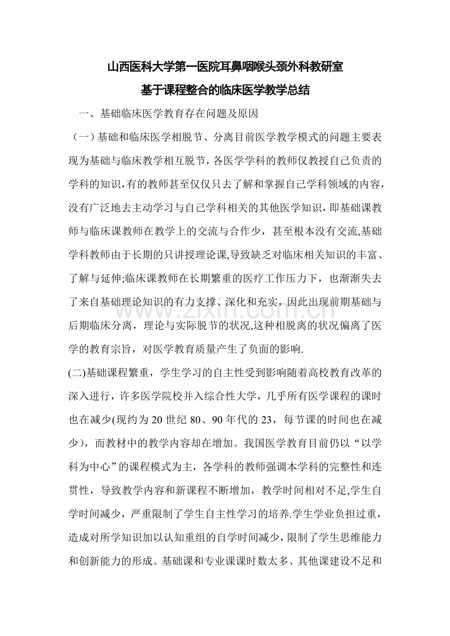 基于课程整合的临床医学教学总结.doc_第1页