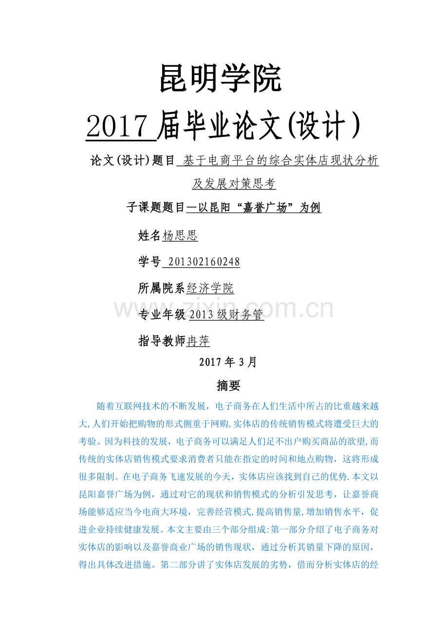 基于电商平台的综合实体店现状分析及发展对策思考.doc_第1页