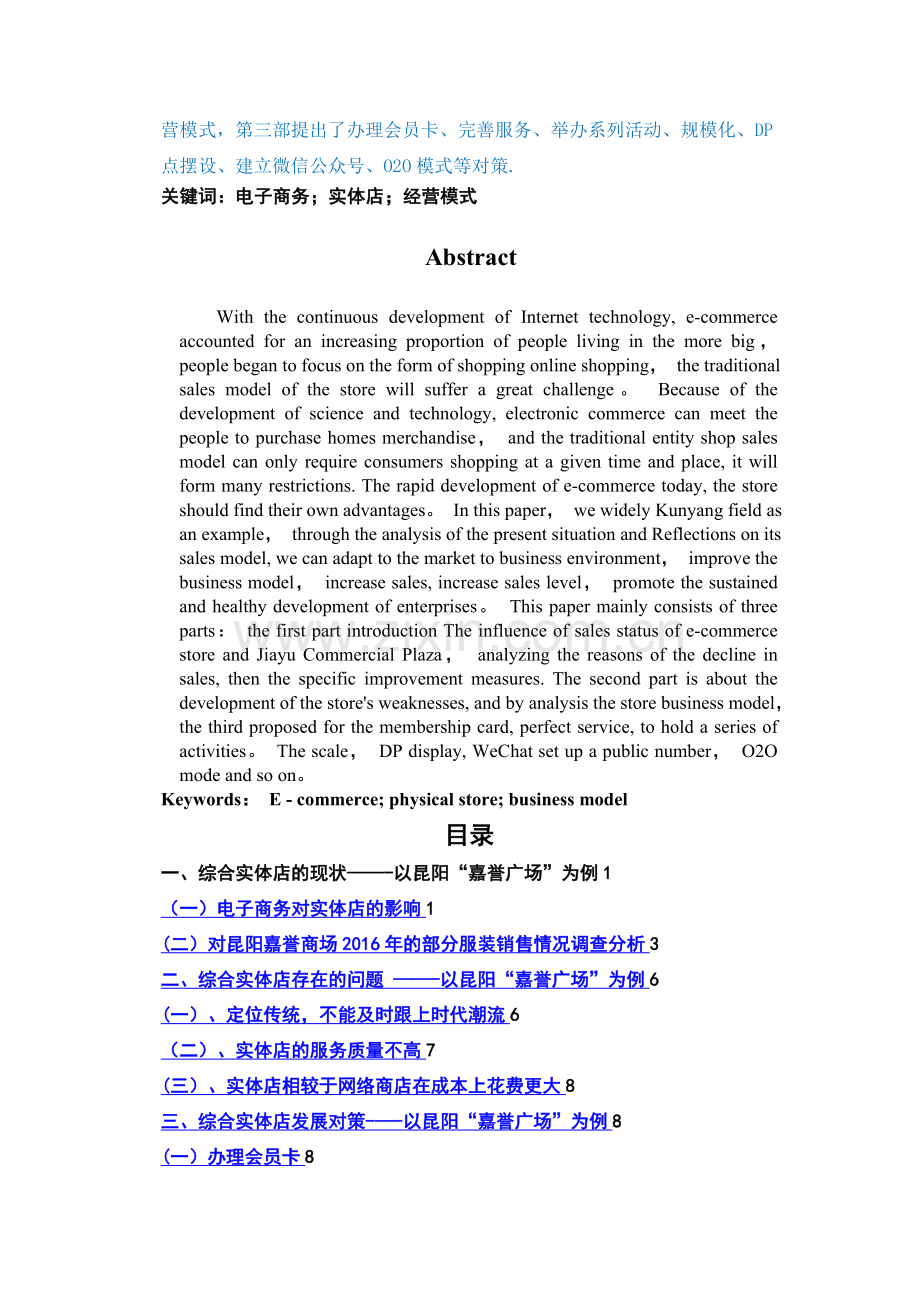 基于电商平台的综合实体店现状分析及发展对策思考.doc_第2页