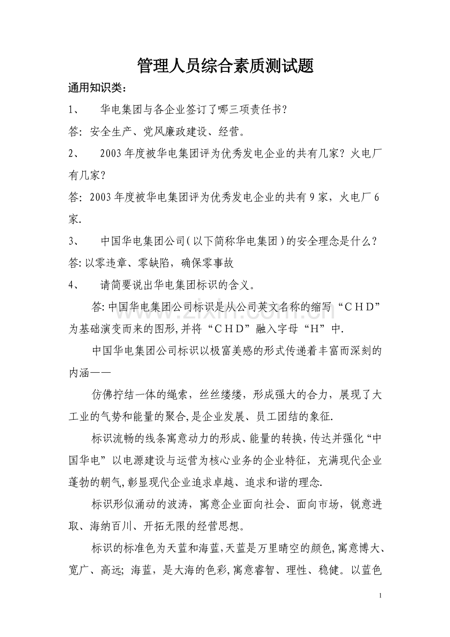 管理人员综合素质测试题及答案.doc_第1页