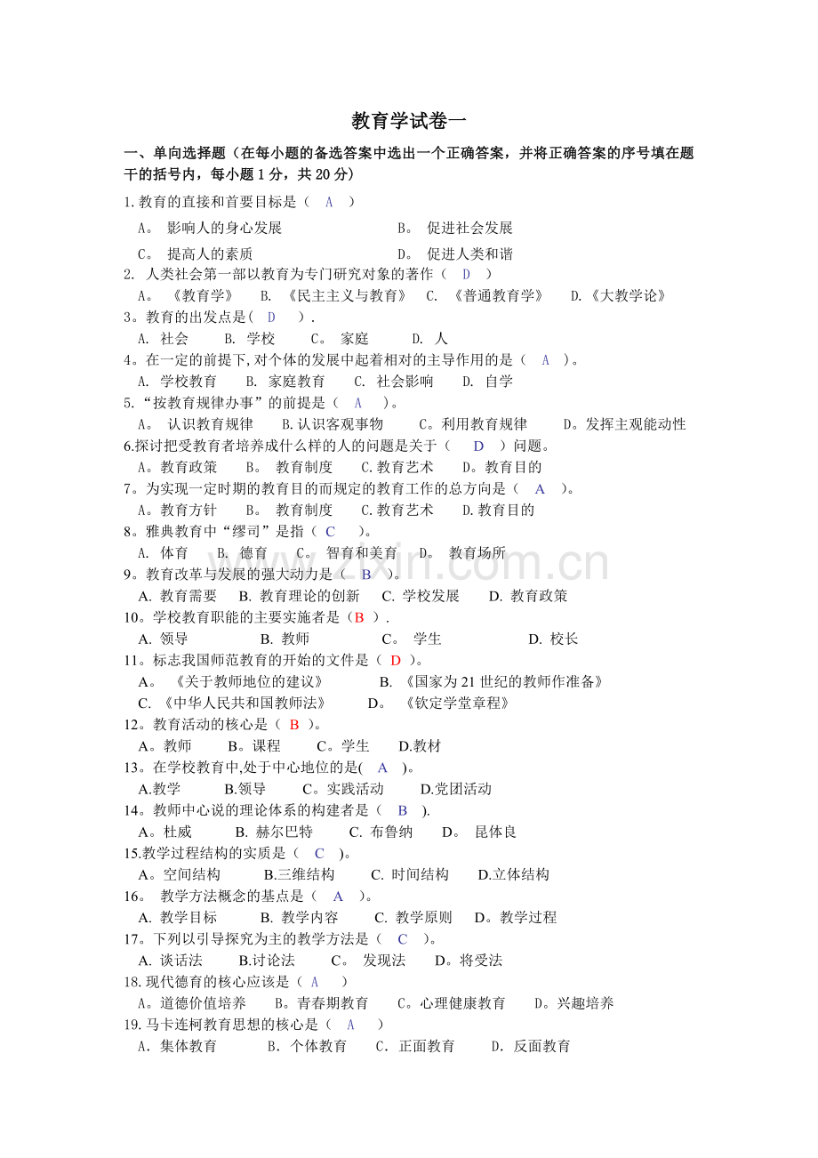 现代教育学试卷及答案.doc_第1页