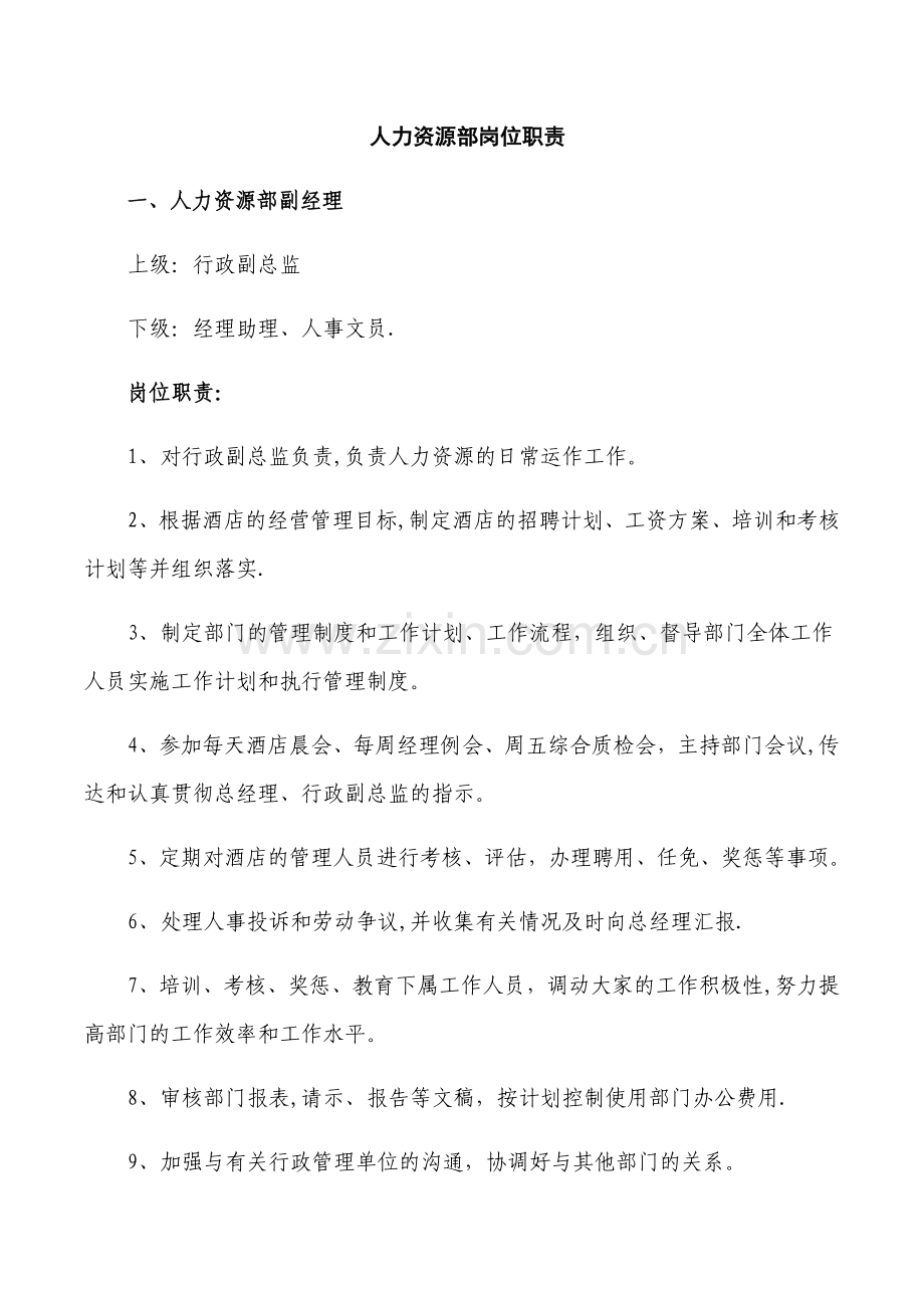 人力资源部岗位职责.docx_第1页