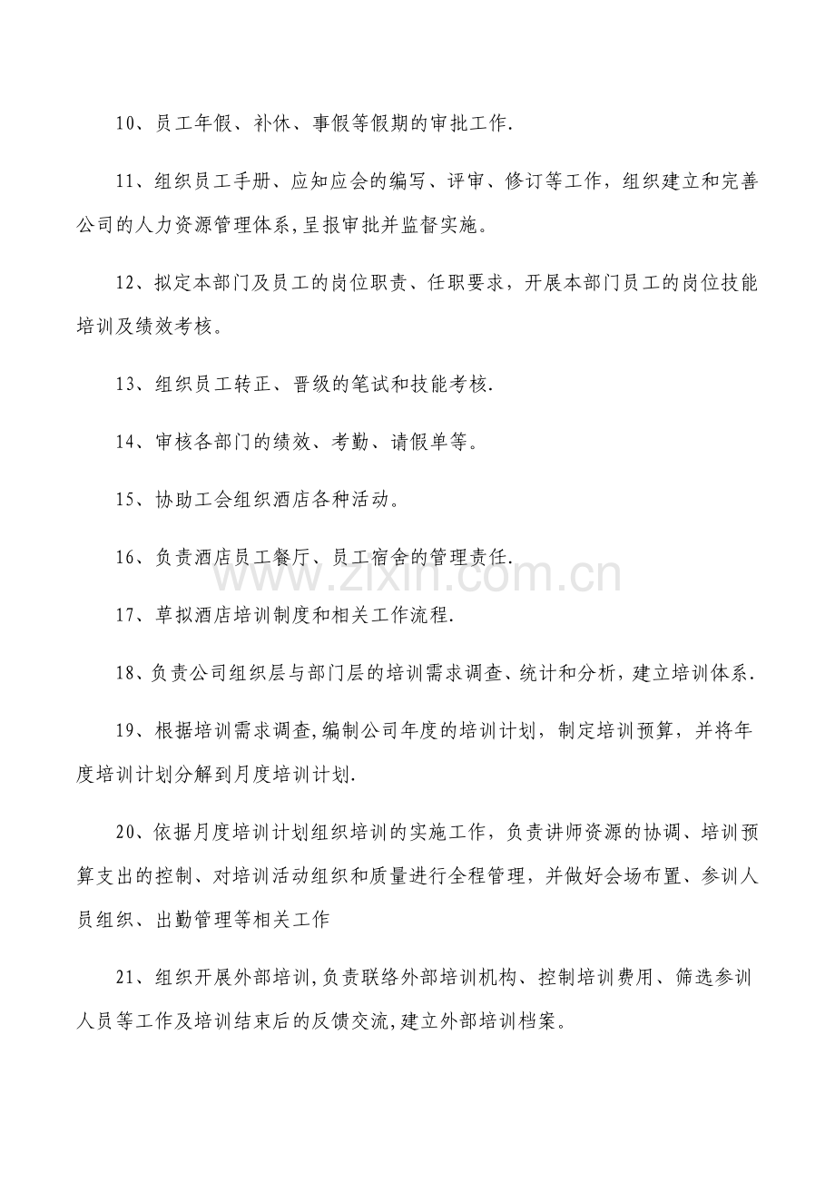 人力资源部岗位职责.docx_第2页