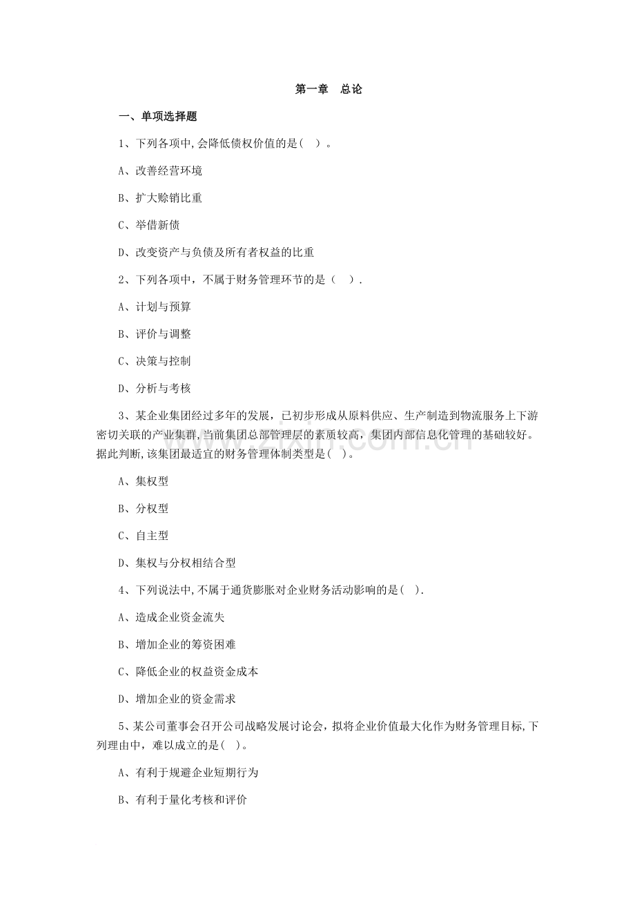 中级会计实务财务管理第一章练习题.doc_第1页