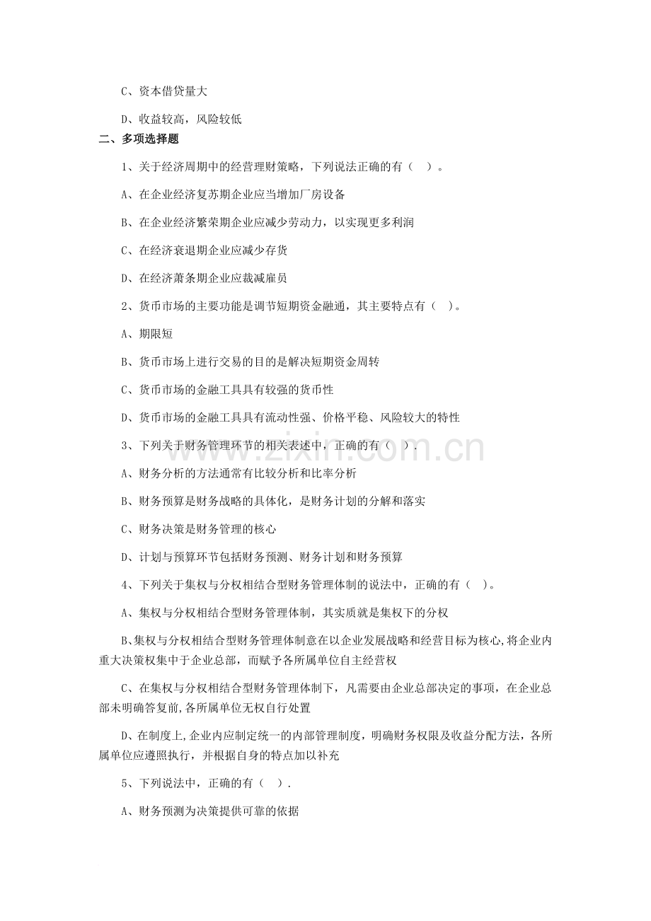 中级会计实务财务管理第一章练习题.doc_第3页