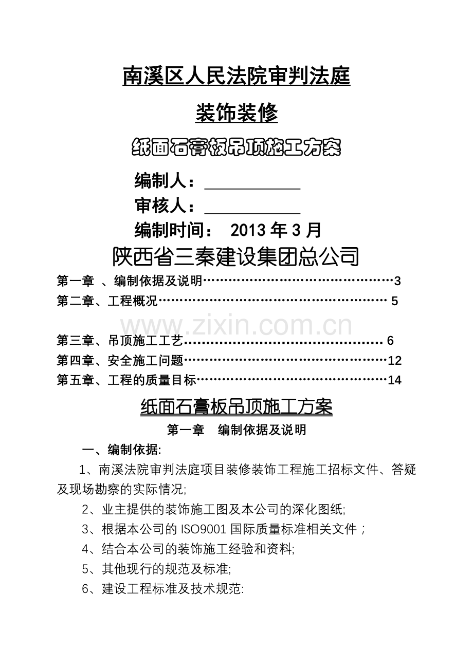 纸面石膏板吊顶施工方案[1].doc_第1页