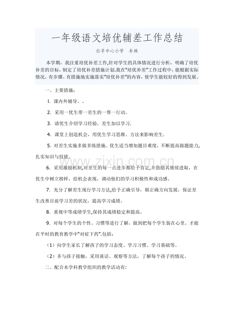 一年级语文培优辅差工作总结.doc_第1页