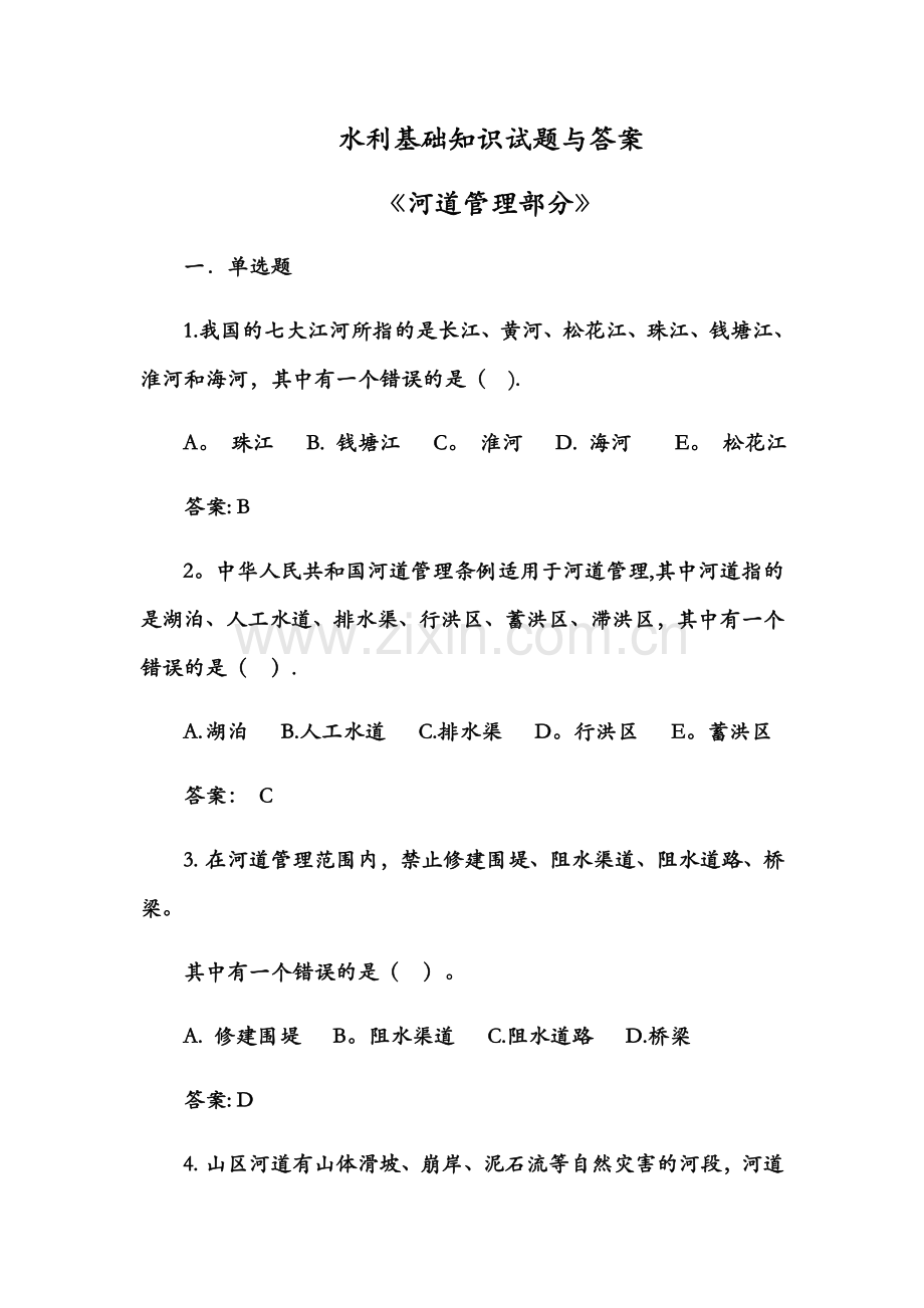 水利基础知识试题与答案(河道管理部分).doc_第1页