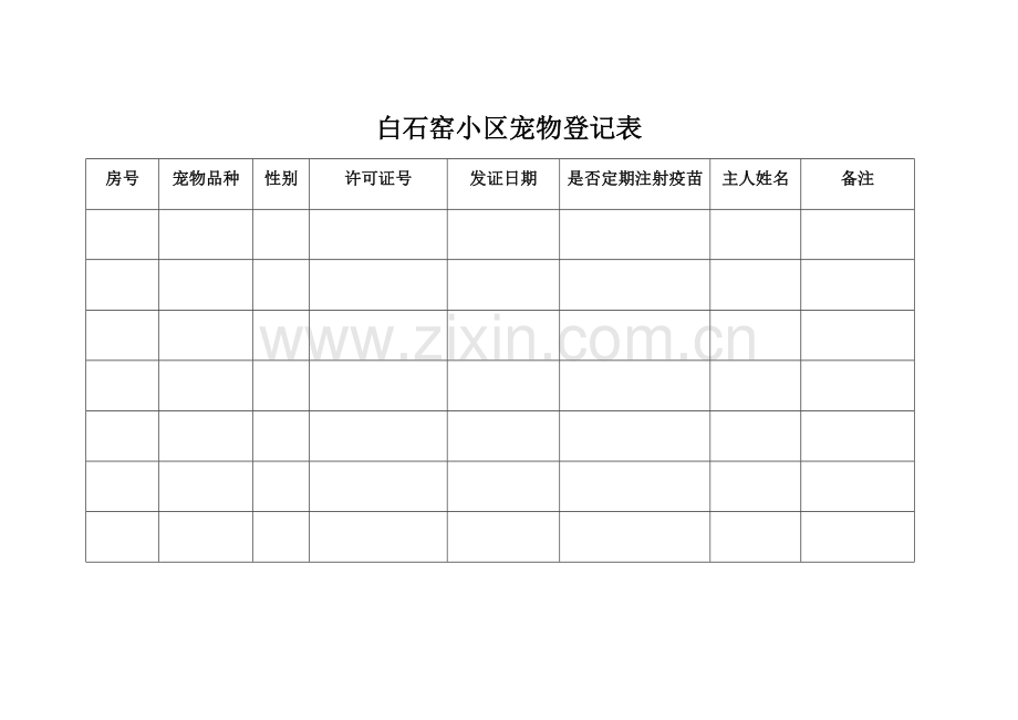 小区宠物登记表.doc_第1页