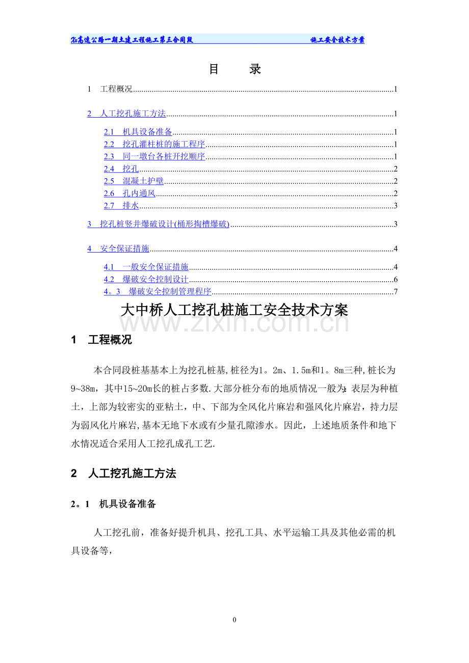 人工挖孔桩施工措施.doc_第1页