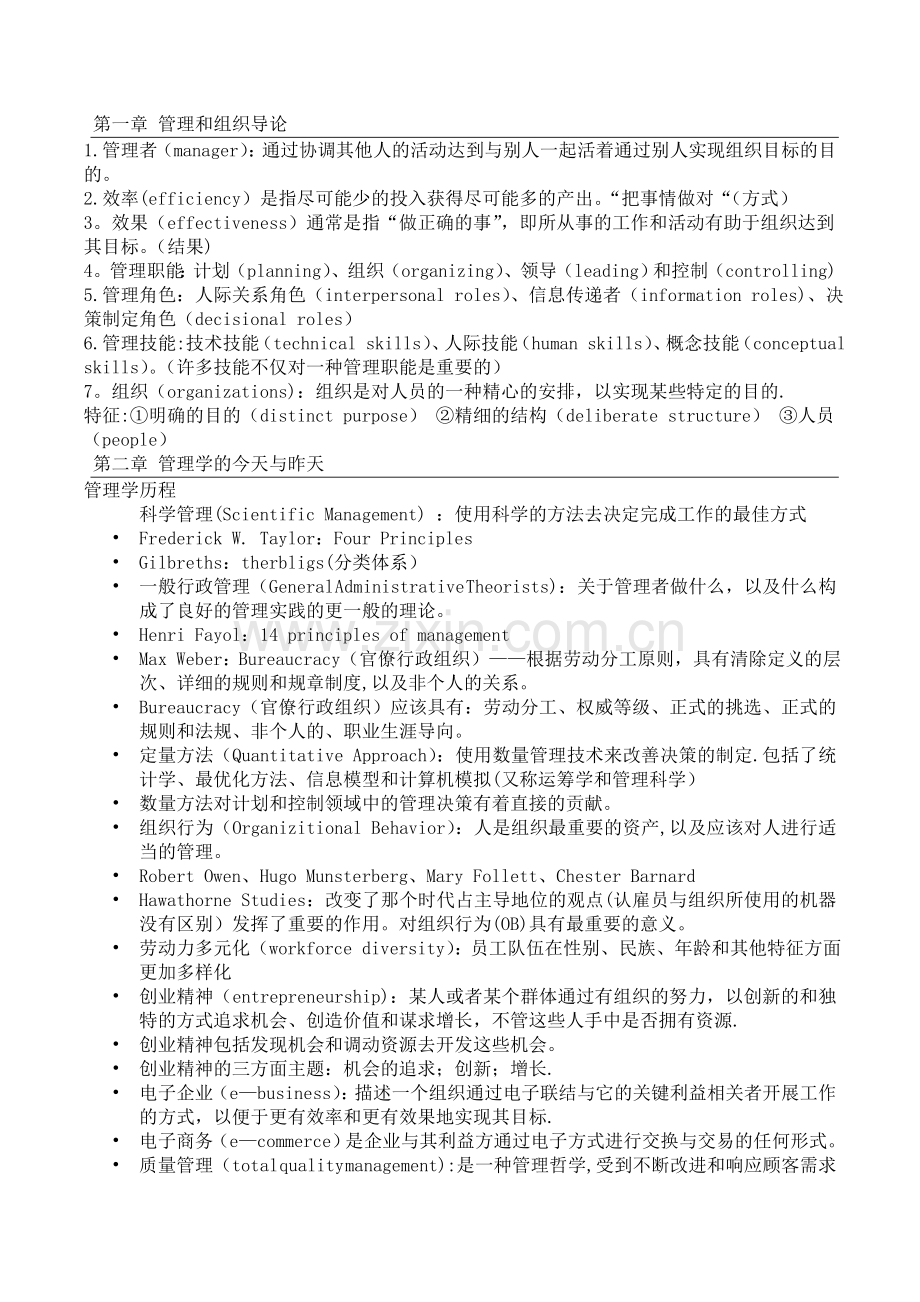 管理学概论复习提纲.doc_第1页