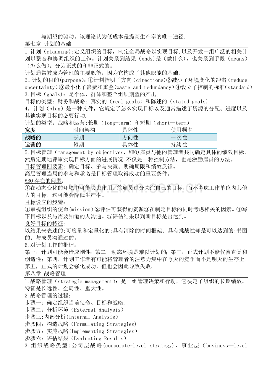 管理学概论复习提纲.doc_第2页