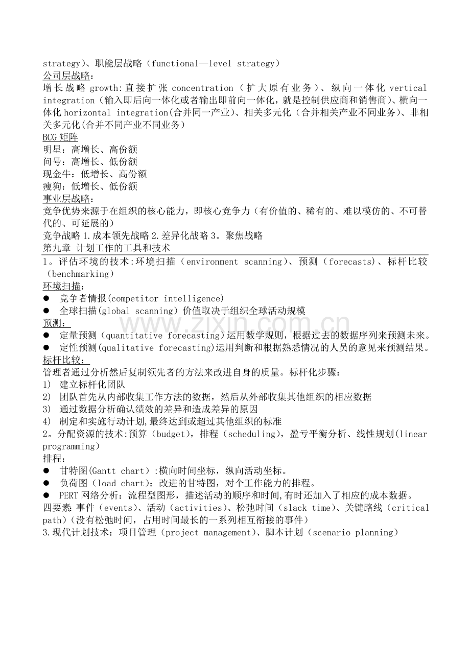 管理学概论复习提纲.doc_第3页