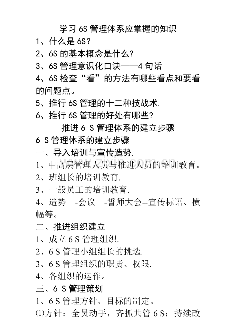 推进6-S管理体系的建立步骤.doc_第1页