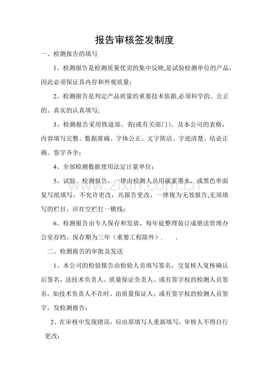 报告审核签发制度.doc_第1页