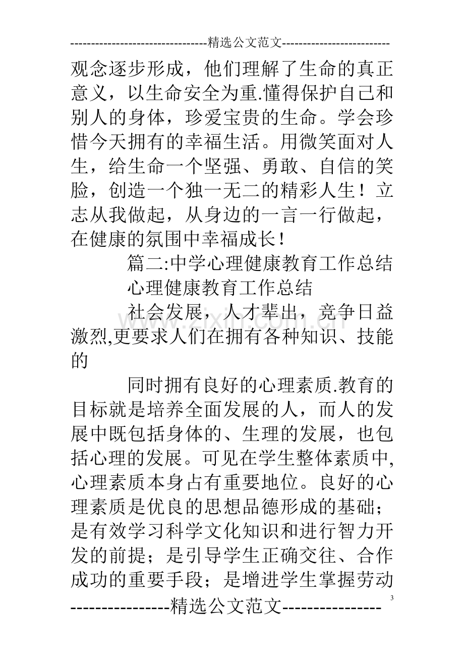 心理健康教育月活动总结.doc_第3页