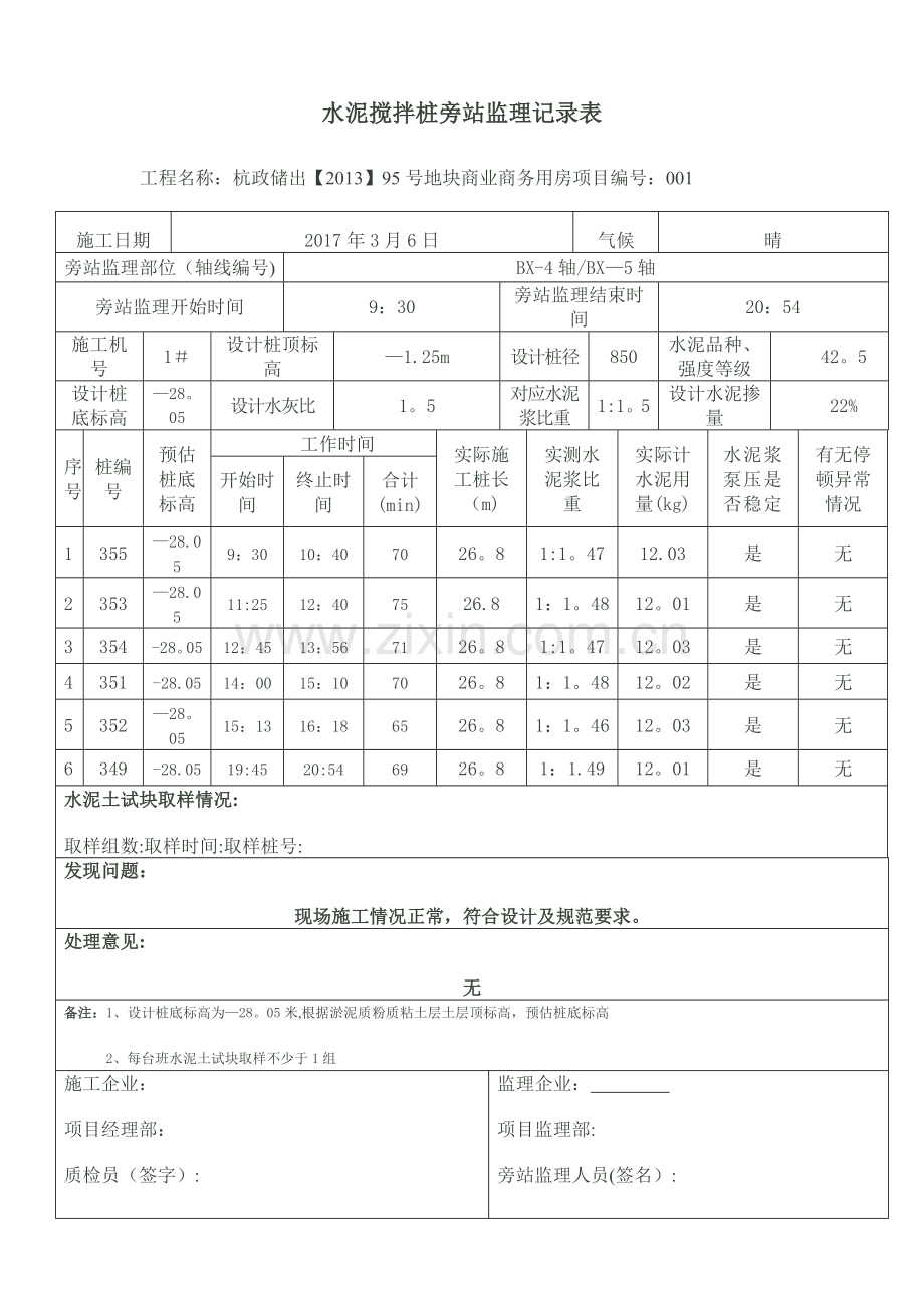 水泥搅拌桩旁站监理记录表.doc_第1页