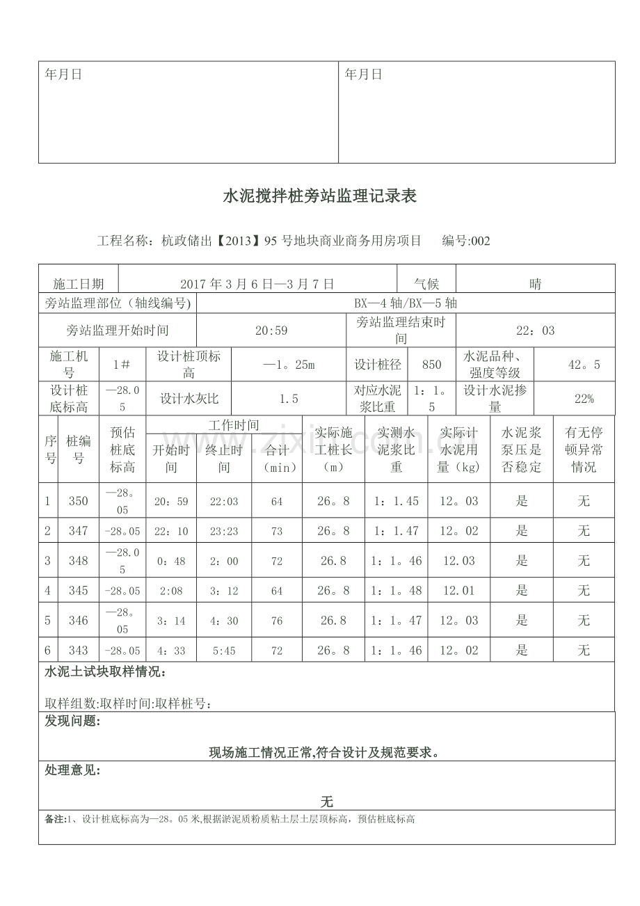 水泥搅拌桩旁站监理记录表.doc_第2页