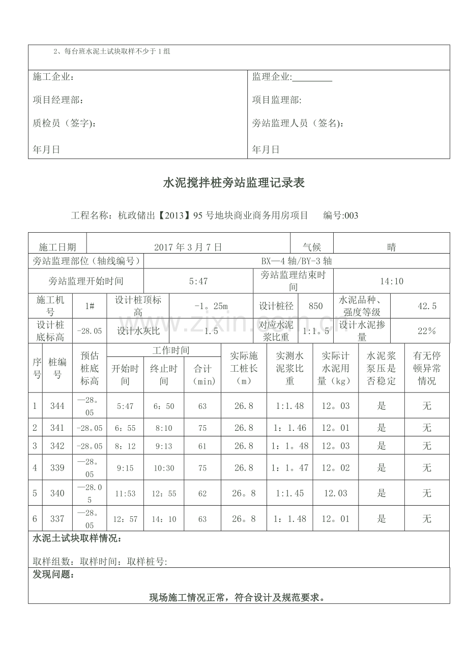 水泥搅拌桩旁站监理记录表.doc_第3页