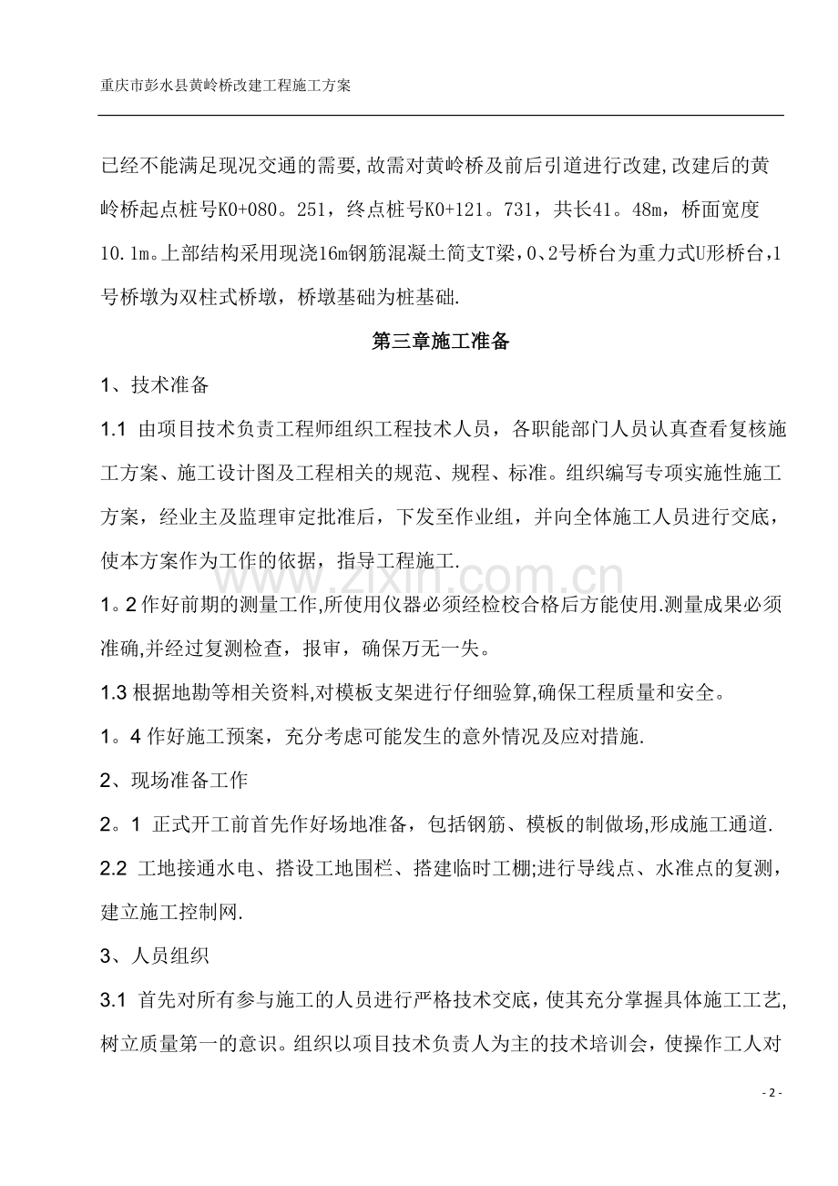 彭水县黄岭桥现浇T梁施工方案.doc_第2页