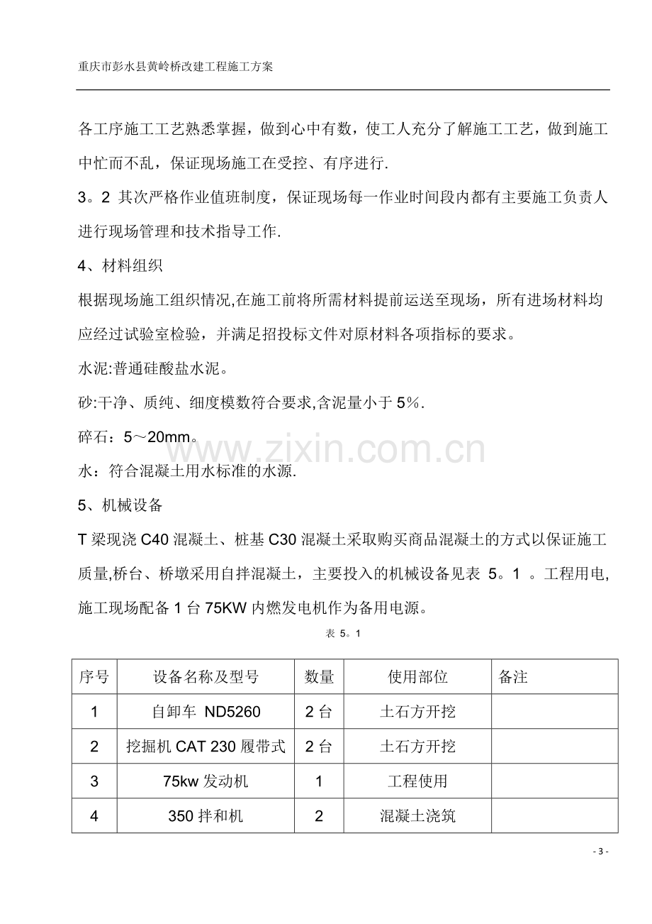 彭水县黄岭桥现浇T梁施工方案.doc_第3页