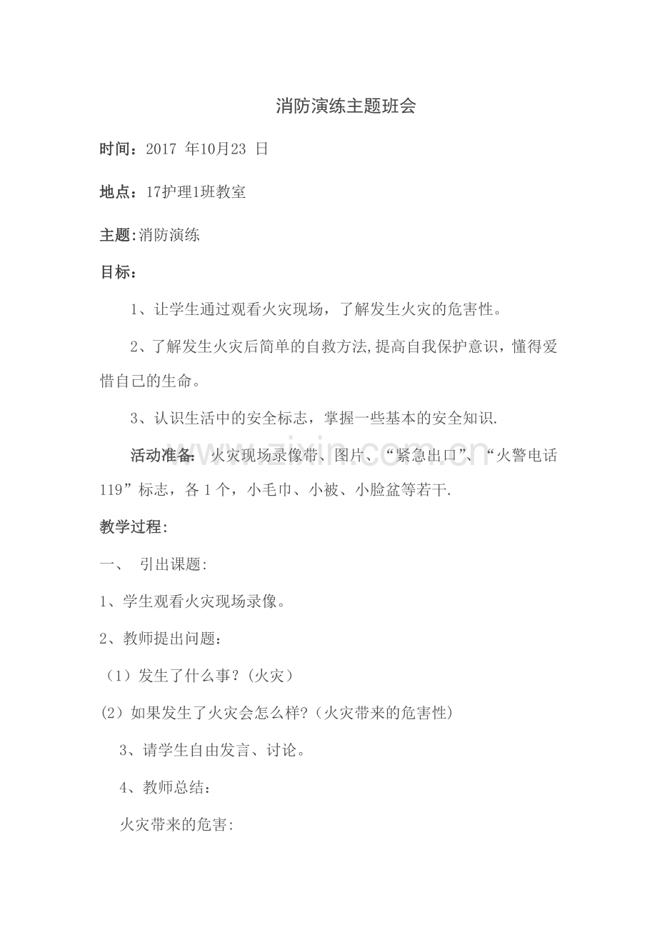 消防演练主题班会教案.docx_第1页