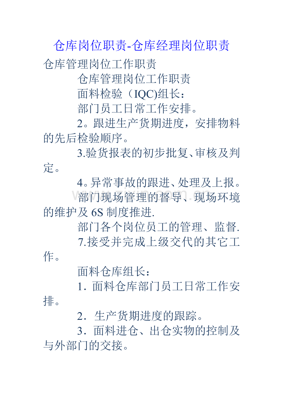 仓库岗位职责-仓库经理岗位职责.doc_第1页