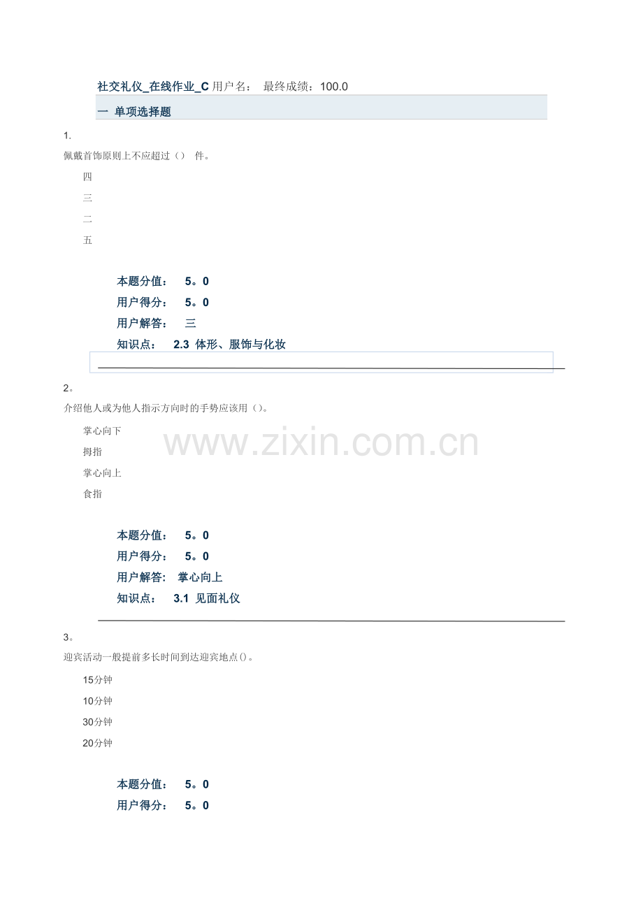 社交礼仪-在线作业-C.doc_第1页