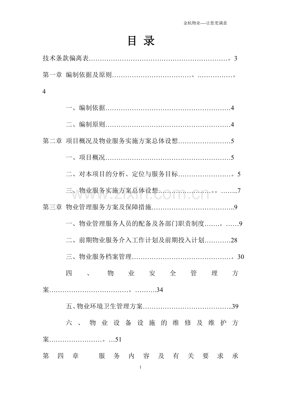 物业管理-技术方案.doc_第1页