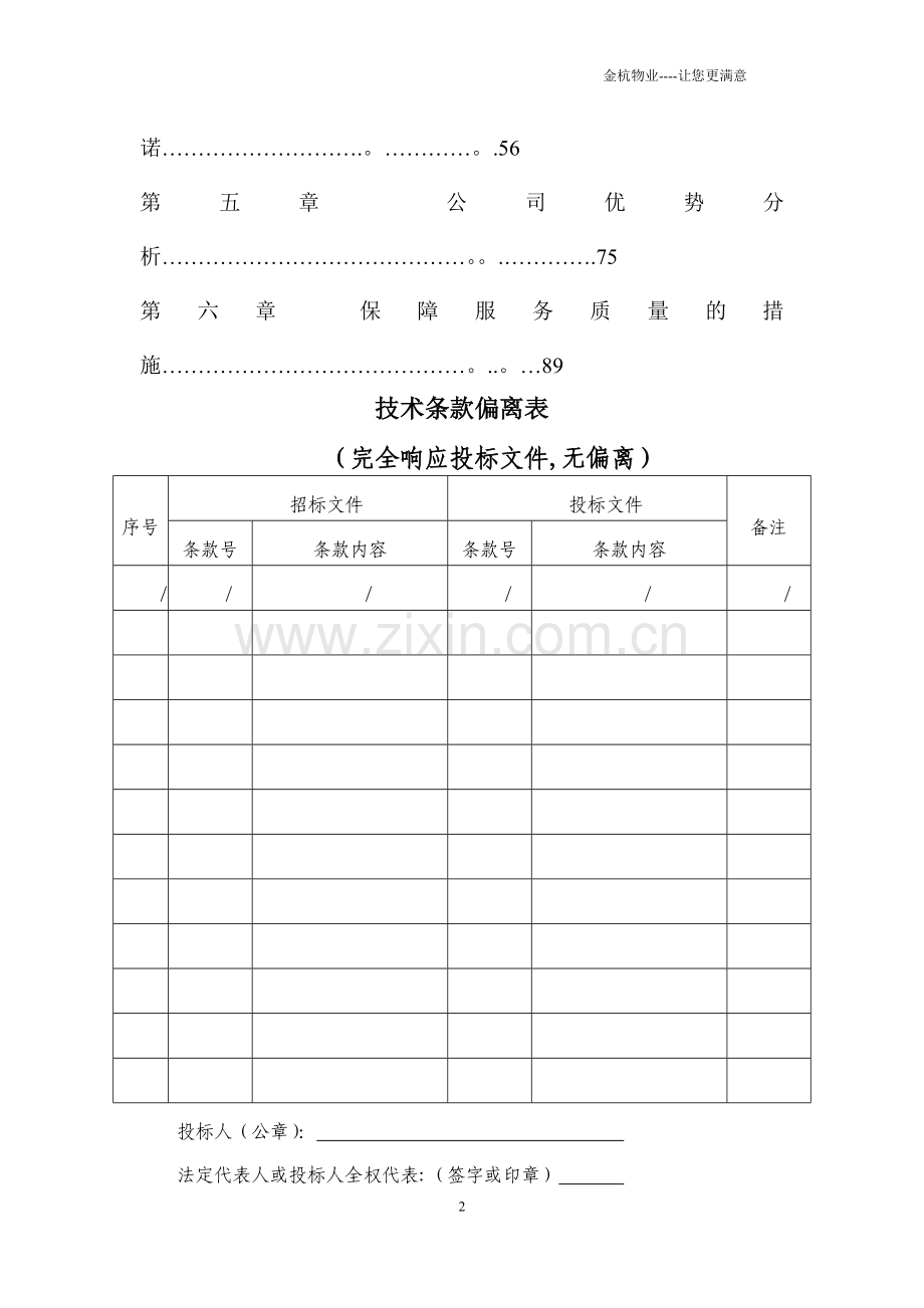 物业管理-技术方案.doc_第2页