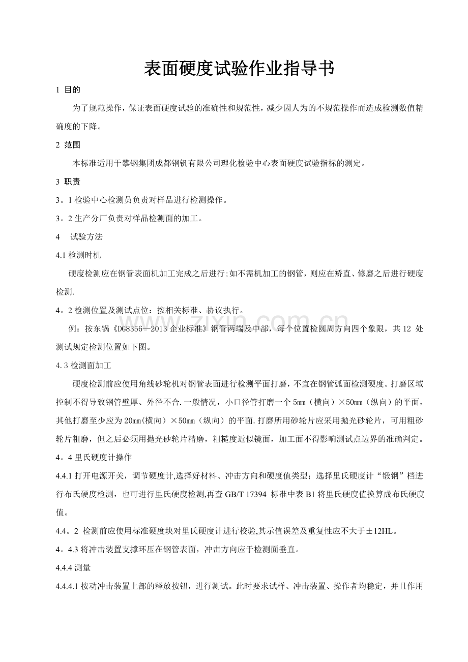 表面硬度试验作业指导书(修改版).doc_第1页