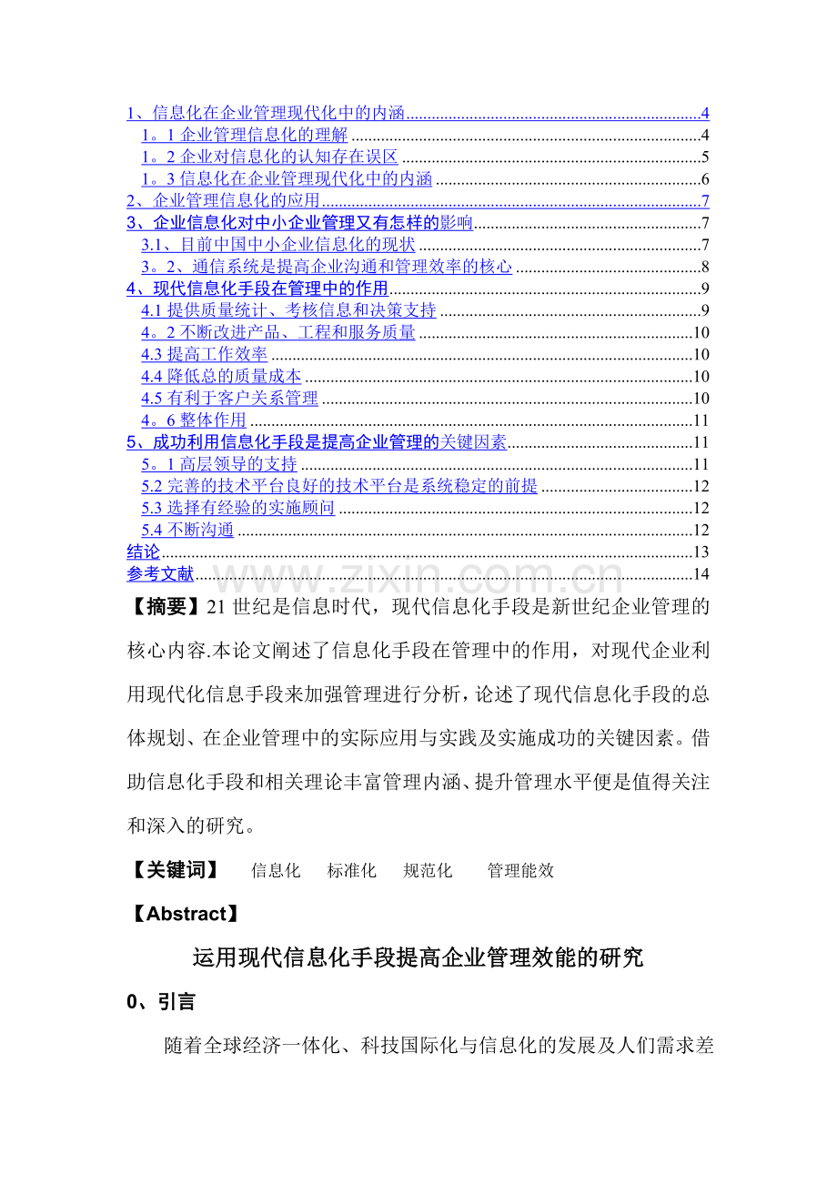 现代信息化手段提高企业管理效能.doc_第2页