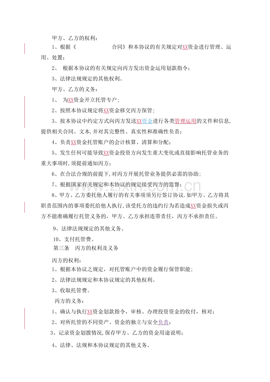 专项资金托管协议详解.doc_第2页