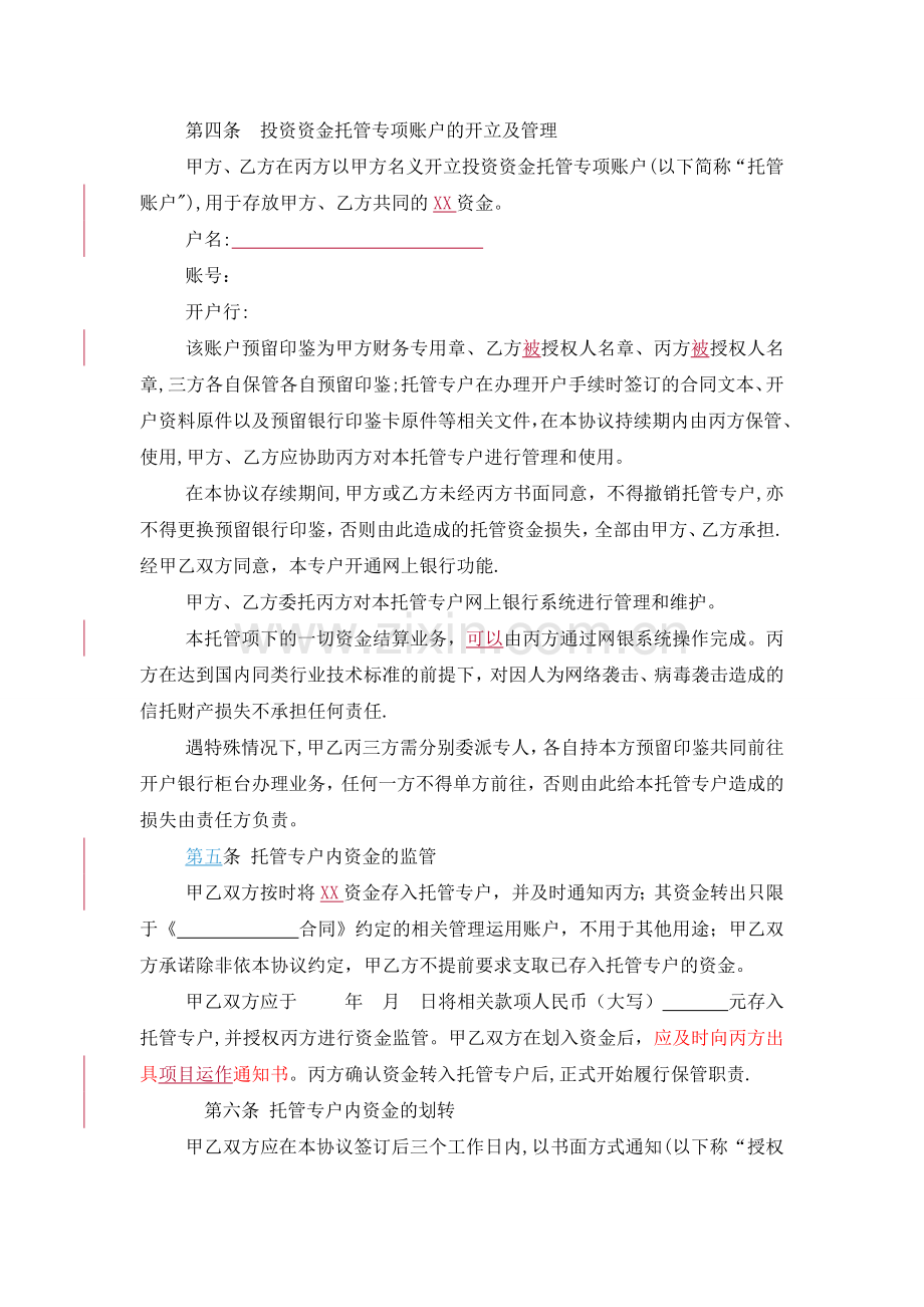 专项资金托管协议详解.doc_第3页