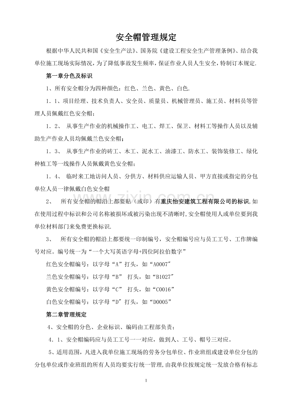 安全帽管理规定(定稿).doc_第1页