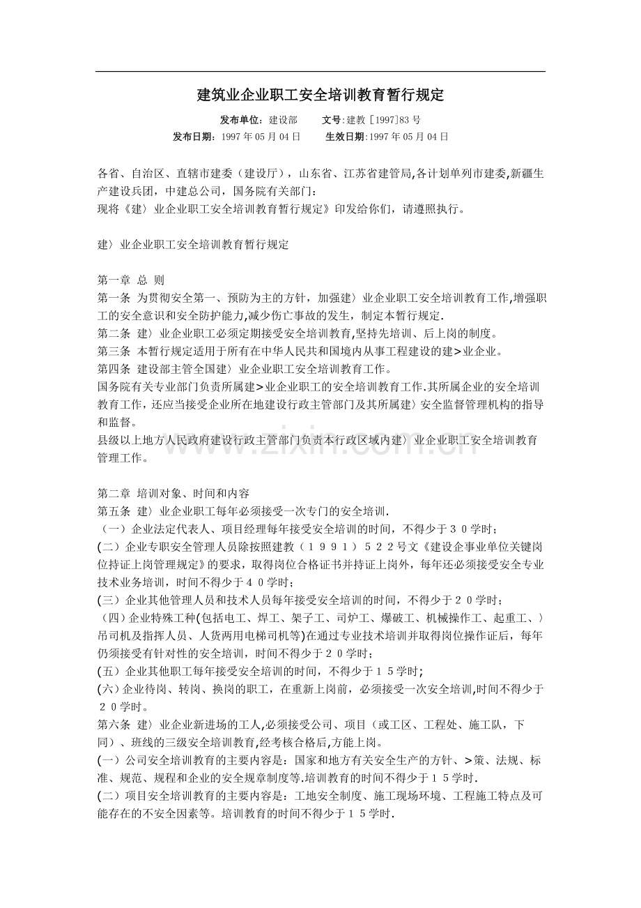 建筑业企业职工安全培训教育暂行规定.doc_第1页