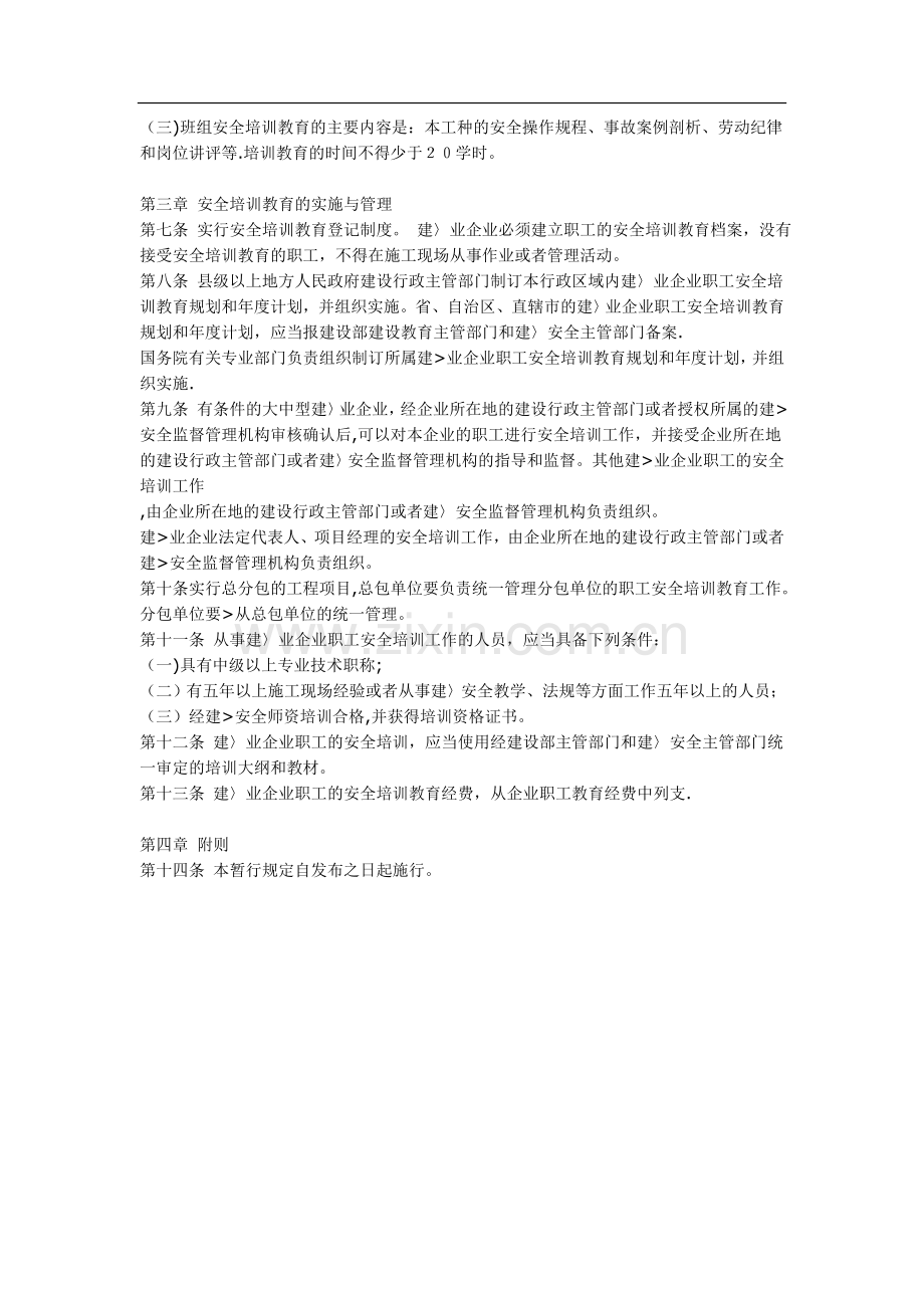 建筑业企业职工安全培训教育暂行规定.doc_第2页