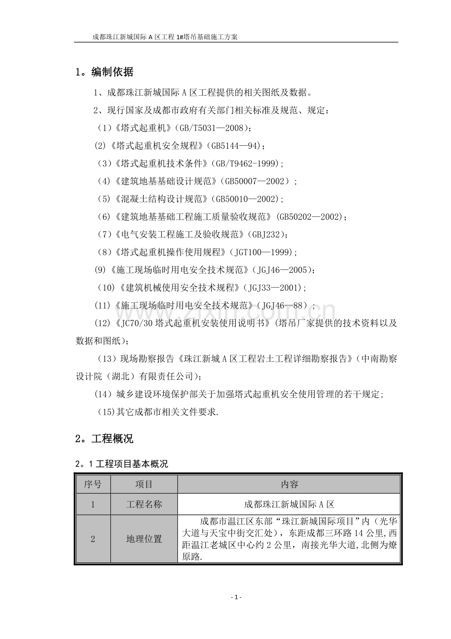 塔吊基础施工方案(正式).doc_第1页