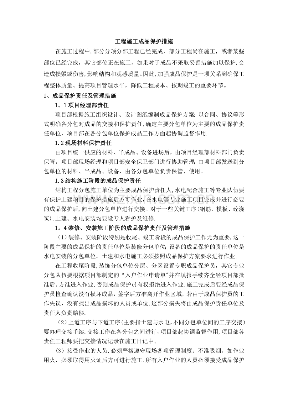 建筑施工成品保护措施000.doc_第1页