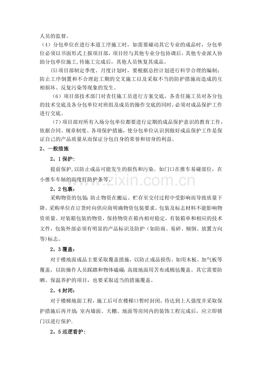 建筑施工成品保护措施000.doc_第2页