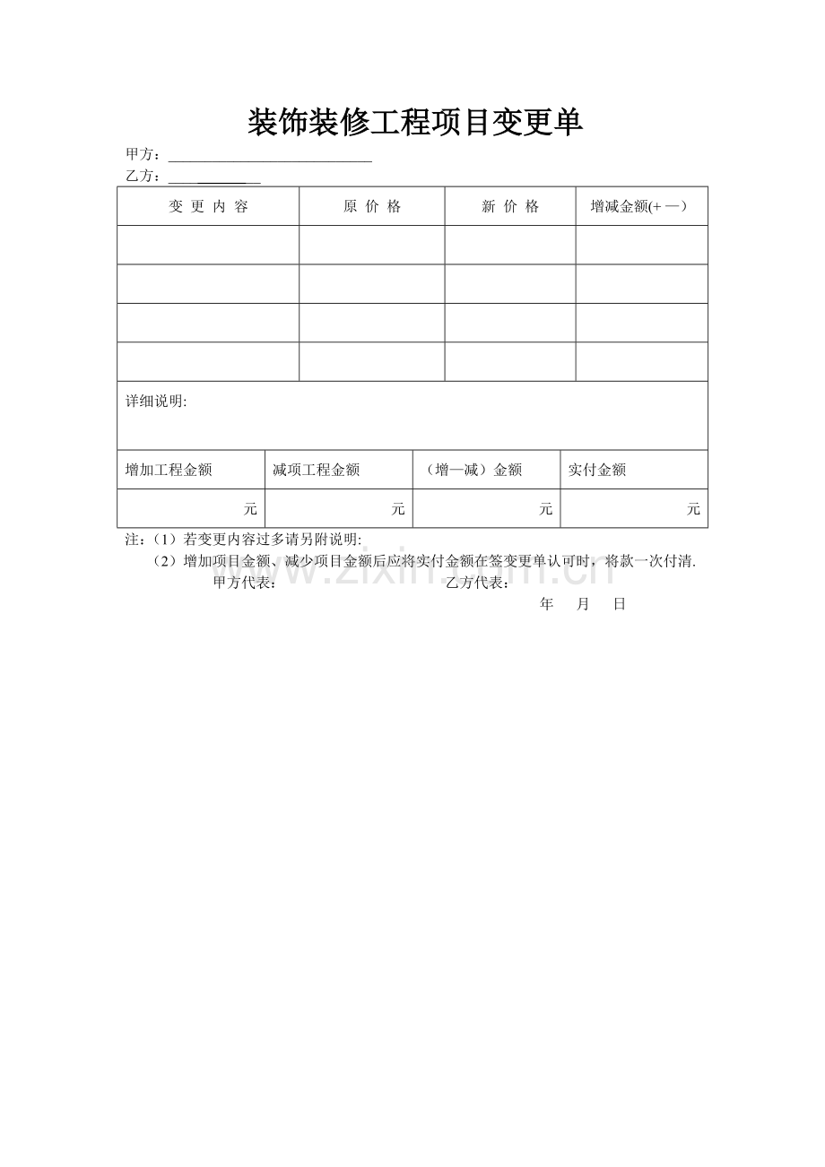 装饰装修工程项目变更单.doc_第1页